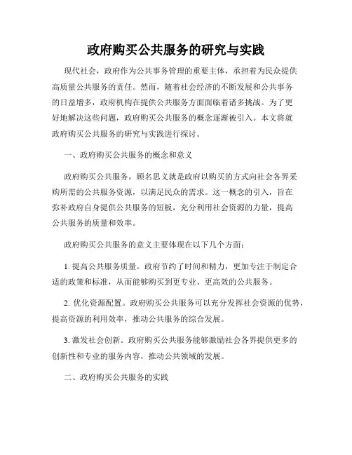 政府购买公共服务的研究与实践