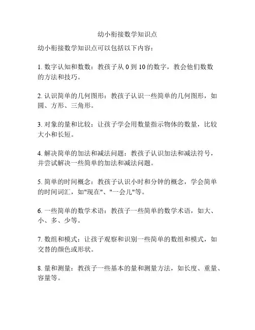 幼小衔接数学知识点