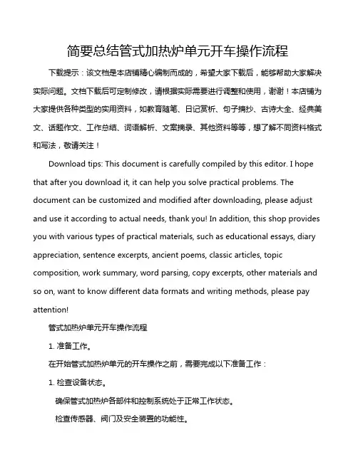 简要总结管式加热炉单元开车操作流程