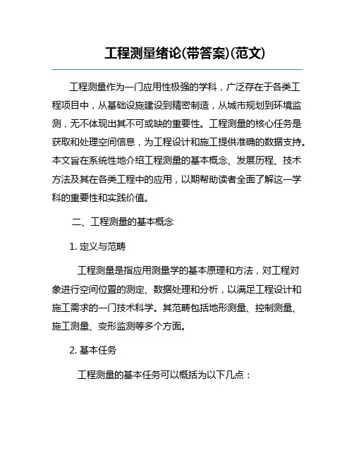 工程测量绪论(带答案)(范文)