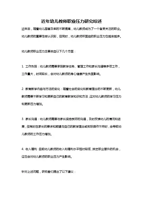 近年幼儿教师职业压力研究综述