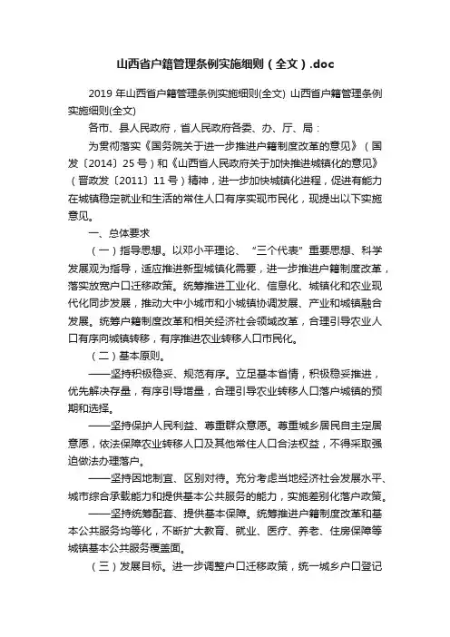 山西省户籍管理条例实施细则（全文）.doc