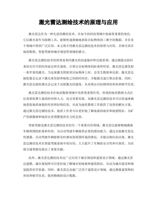 激光雷达测绘技术的原理与应用