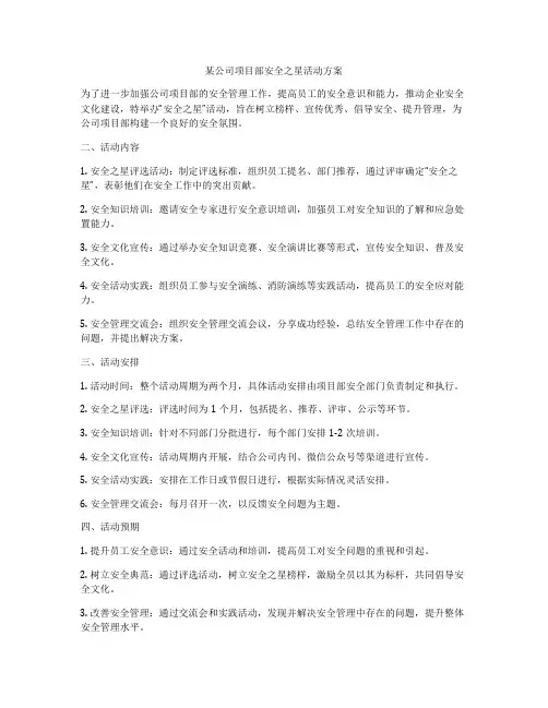 某公司项目部安全之星活动方案