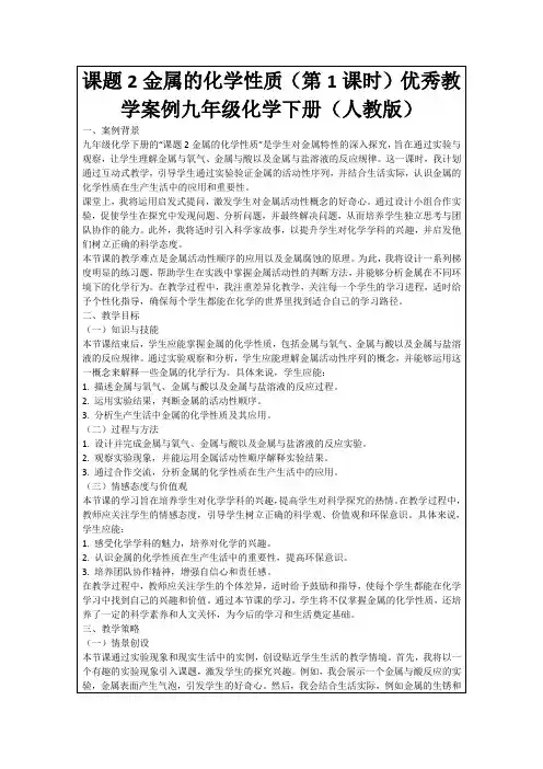 课题2金属的化学性质(第1课时)优秀教学案例九年级化学下册(人教版)