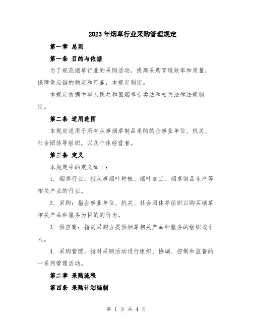 2023年烟草行业采购管理规定
