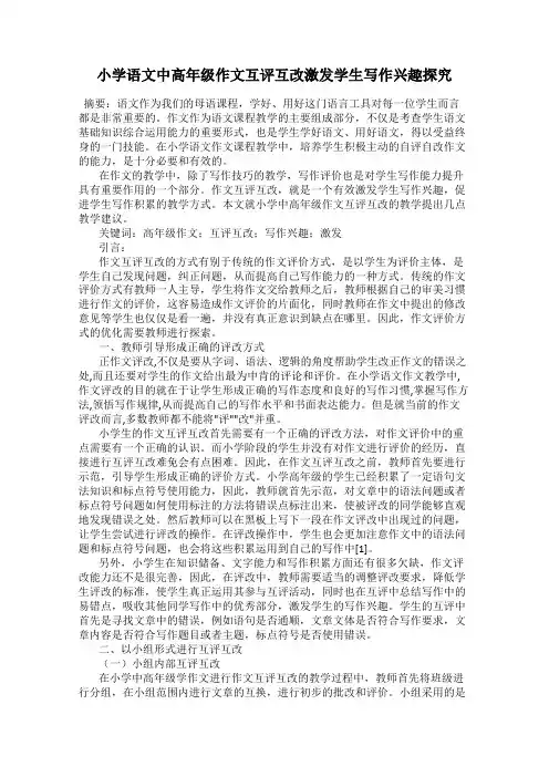 小学语文中高年级作文互评互改激发学生写作兴趣探究
