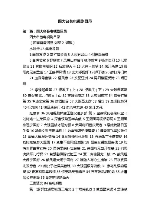 四大名著电视剧目录