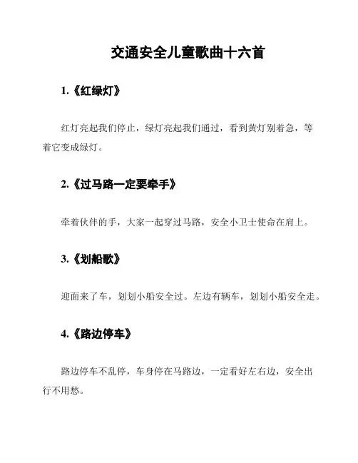 交通安全儿童歌曲十六首