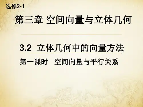 空间向量与平行关系(公开课)