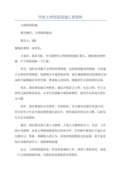 学校文明校园创建汇报材料