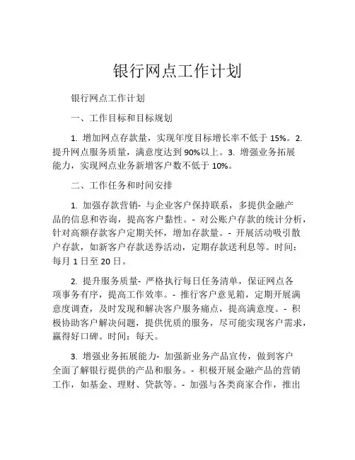 银行网点工作计划