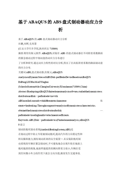 【doc】基于ABAQUS的ABS盘式制动器动应力分析