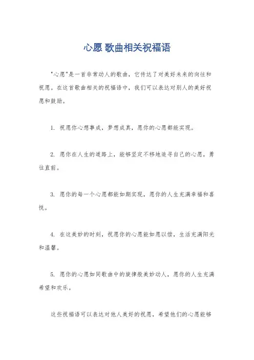 心愿 歌曲相关祝福语