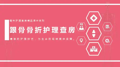 跟骨骨折护理查房