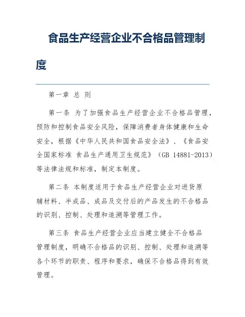 食品生产经营企业不合格品管理制度