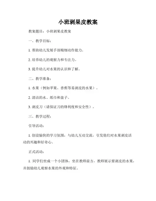 小班剥果皮教案