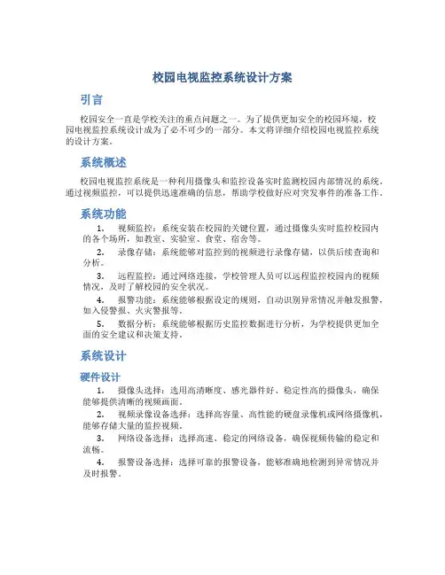 校园校园电视监控系统设计方案校