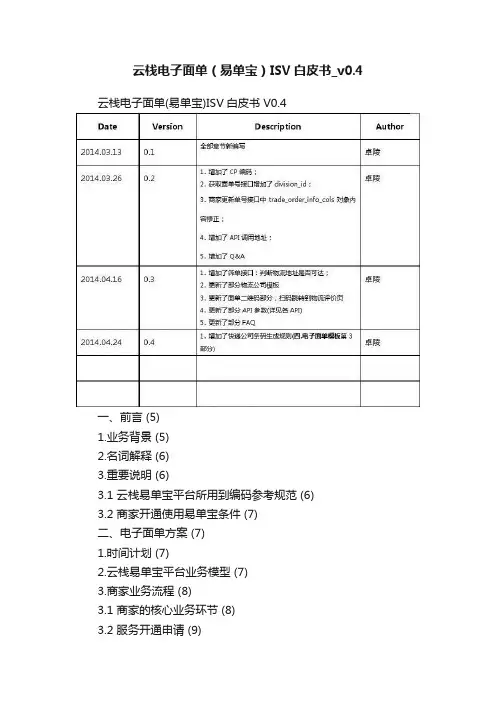 云栈电子面单（易单宝）ISV白皮书_v0.4