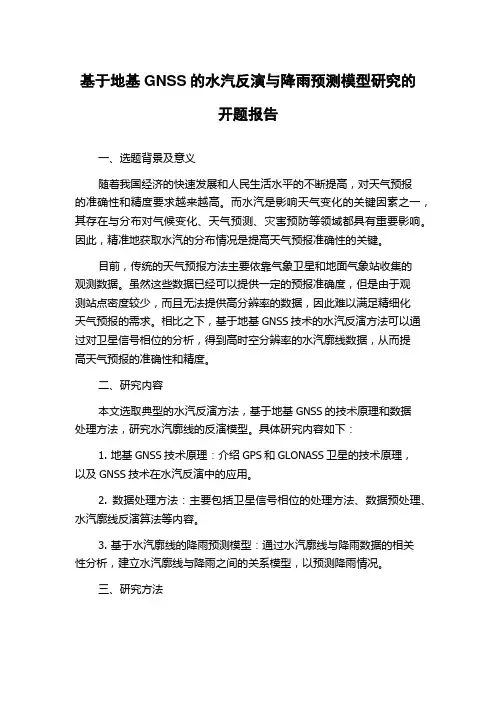 基于地基GNSS的水汽反演与降雨预测模型研究的开题报告