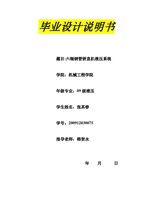 六辊钢管矫直机液压系统设计说明书