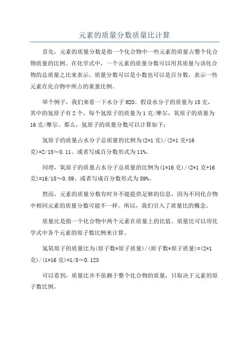 元素的质量分数质量比计算