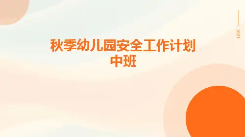 秋季幼儿园安全工作计划中班PPT