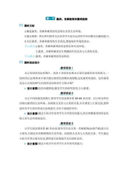 2024年人教版七年级生物上册教学设计全册第一章  藻类与植物的类群第一节 藻类、苔藓植物和蕨类植物