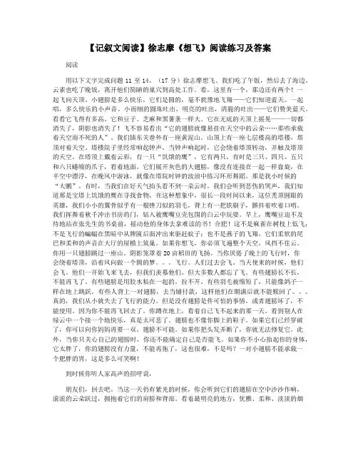 【记叙文阅读】徐志摩《想飞》阅读练习及答案
