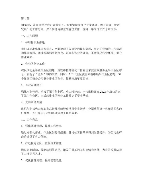 内部基础管理年度总结(3篇)