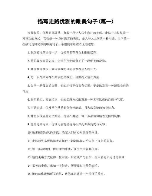 描写走路优雅的唯美句子(精选两篇)