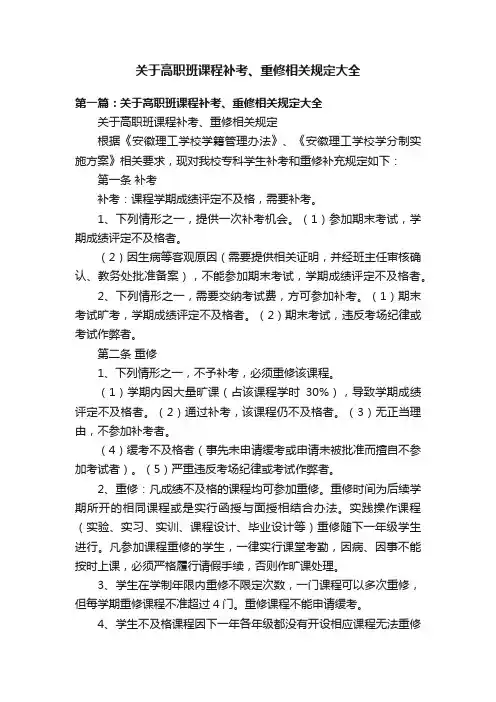 关于高职班课程补考、重修相关规定大全