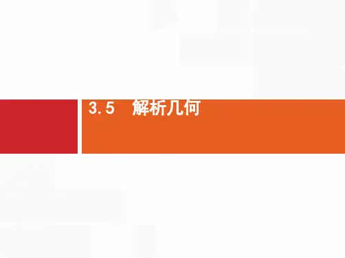 推荐-高考数学理二轮复习课件3.5.1 直线与圆及圆锥曲线