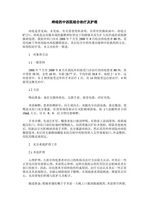 痔疮的中西医结合治疗及护理
