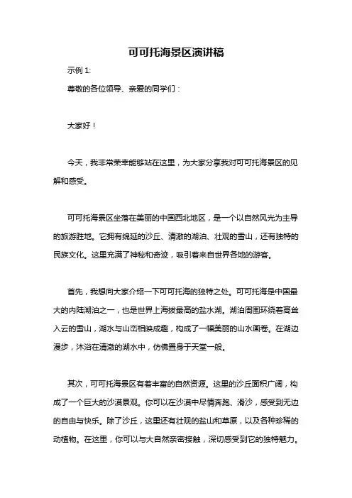 可可托海景区演讲稿