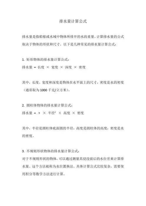 排水量计算公式