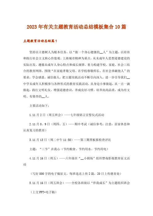 2023年有关主题教育活动总结模板集合10篇