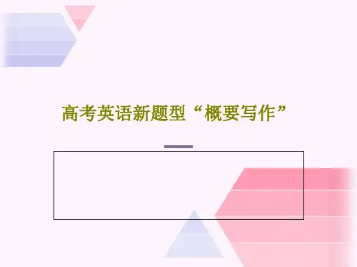 高考英语新题型“概要写作”PPT30页