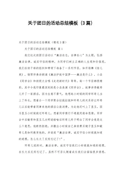 关于团日的活动总结模板(3篇)
