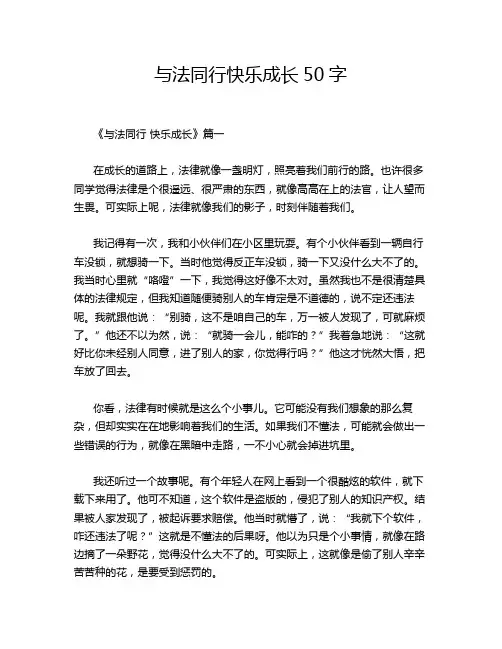 与法同行快乐成长50字