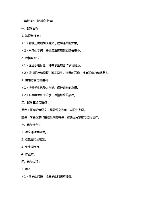 三年级语文松鼠教案
