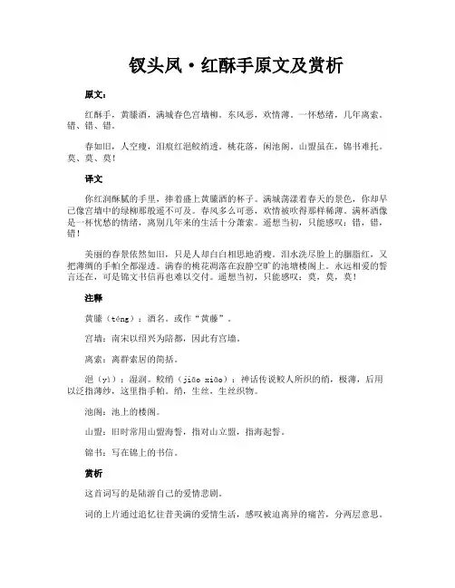 钗头凤·红酥手原文及赏析