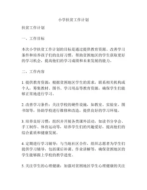 小学扶贫工作计划