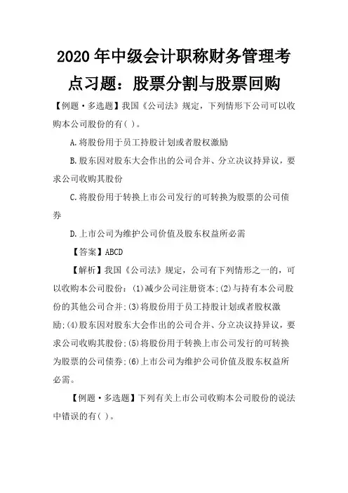 2020年中级会计职称财务管理考点习题：股票分割与股票回购