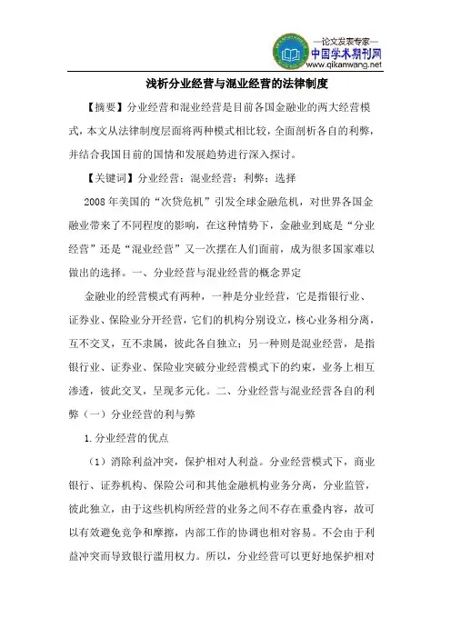 分业经营与混业经营的法律制度
