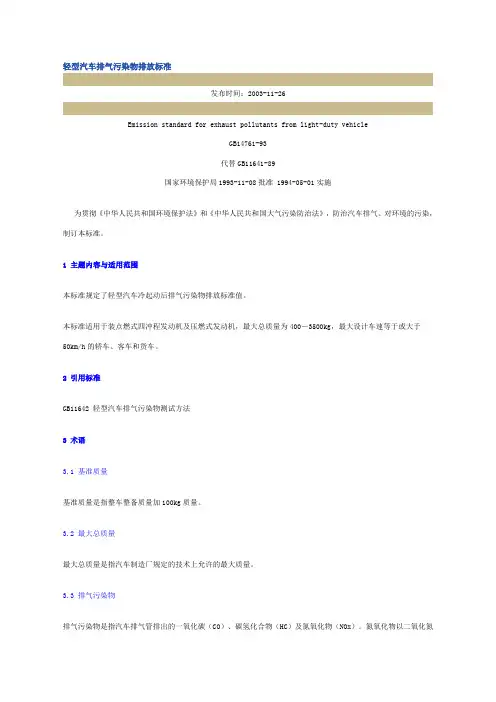 14761.1-93轻型汽车排气污染物排放标准