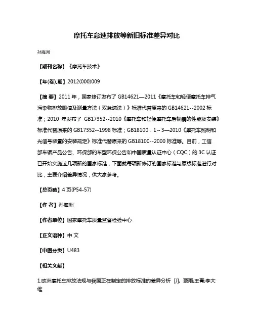 摩托车怠速排放等新旧标准差异对比