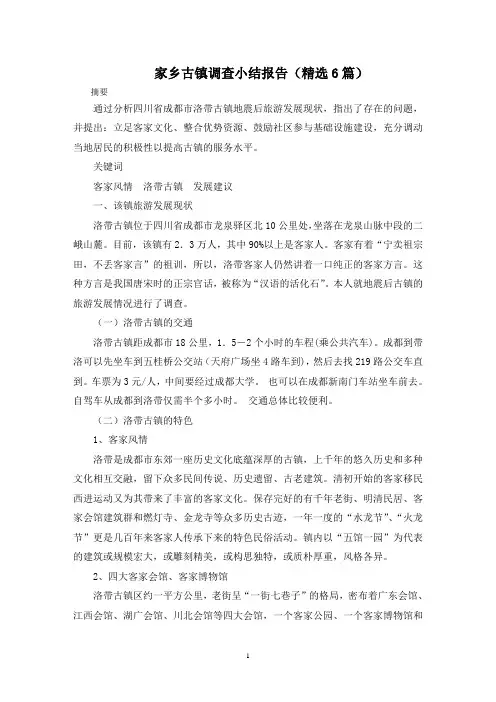 最新家乡古镇调查小结报告