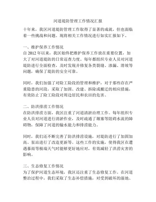 河道堤防管理工作情况汇报