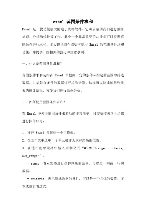 excel 范围条件求和